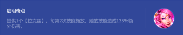 金铲铲之战启明奇点拉克丝怎么玩 拉克丝套路玩法