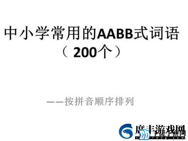 aabb与aaaa的区别-探讨aabb与aaaa在韵律结构中的差异与应用