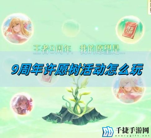 王者荣耀9周年许愿树活动怎么玩-9周年许愿树活动玩法攻略