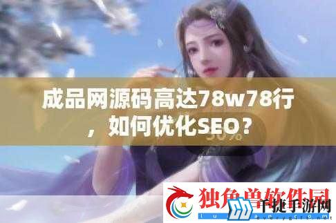 成品源码78w78独特功能：1.-深入解析成品源码-揭秘78w78独特功能